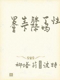 男生胖了性功能会下降吗