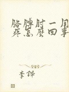 胳膊肘一用劲就疼怎么回事