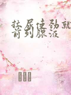 拉尿使劲就尿出前列腺液