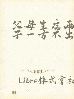 父母生病两个儿子一方不出钱