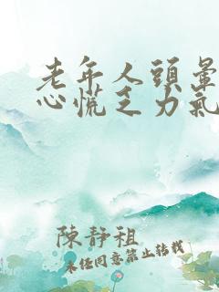 老年人头晕心悸心慌乏力气短