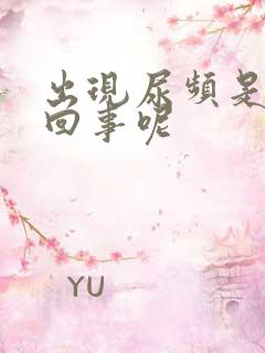 出现尿频是怎么回事呢