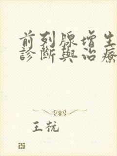 前列腺增生症的诊断与治疗