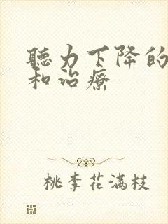 听力下降的原因和治疗