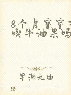 8个月宝宝可以吃牛油果吗