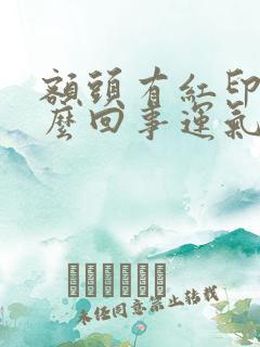 额头有红印是怎么回事运气不好