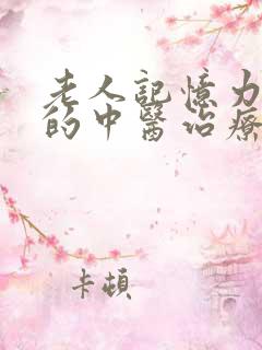 老人记忆力减退的中医治疗