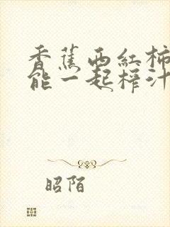 香蕉西红柿牛奶能一起榨汁吗