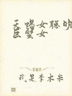 天蝎女聪明还是巨蟹女