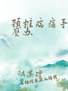 颈椎病痛手麻怎么办