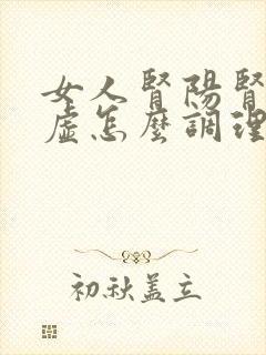 女人肾阳肾阴两虚怎么调理