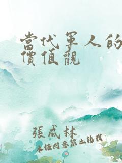 当代军人的核心价值观