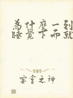 为什么一到晚上睡觉下面就痒