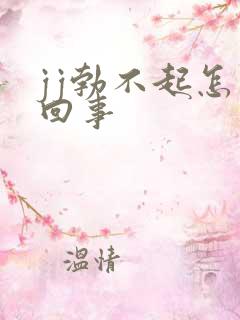 jj勃不起怎么回事