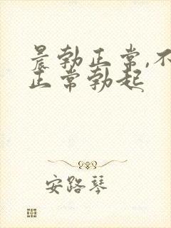 晨勃正常,不能正常勃起