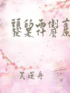 头的两侧有白头发是什么原因