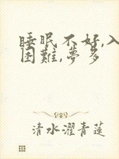 睡眠不好,入睡困难,梦多