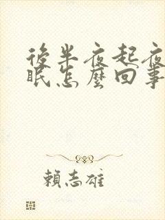 后半夜起夜后失眠怎么回事