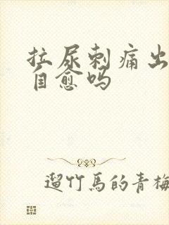 拉尿刺痛出血能自愈吗