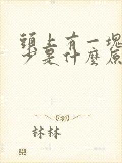 头上有一块头发少是什么原因