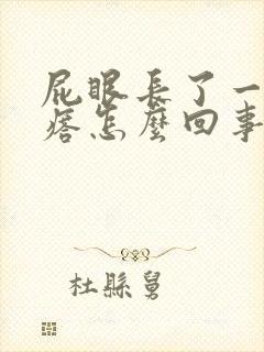 屁眼长了一个疙瘩怎么回事