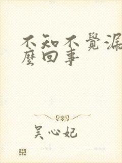 不知不觉漏尿怎么回事