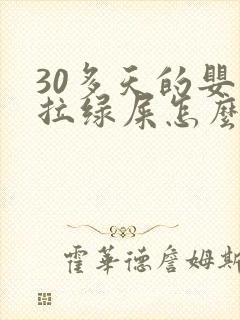 30多天的婴儿拉绿屎怎么回事