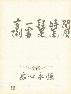 有一段时间特别倒霉是怎么回事