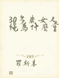 30多岁女人跳绳为什么会漏尿