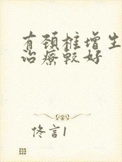 有颈椎增生怎么治疗较好