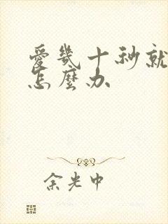 爱几十秒就射了怎么办