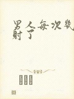 男人每次几秒就射了