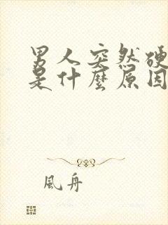 男人突然硬不起是什么原因怎么办