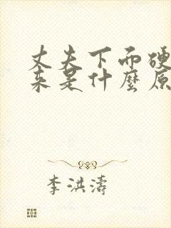 丈夫下面硬不起来是什么原因