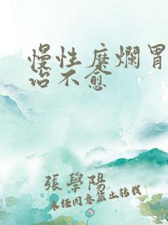 慢性糜烂胃炎久治不愈