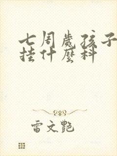 七周岁孩子尿床挂什么科