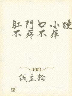 肛门口小硬疙瘩不疼不痒