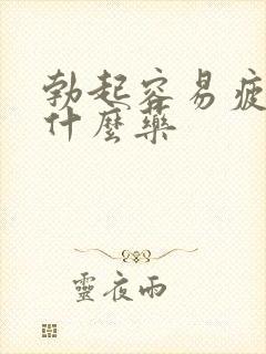 勃起容易疲软吃什么药