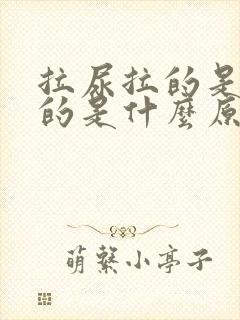 拉尿拉的是红色的是什么原因