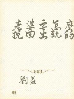 老婆要怎么才能挽回出轨的丈夫