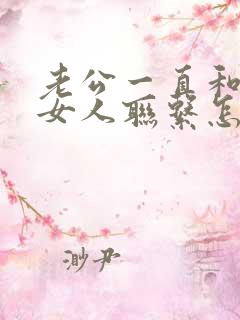 老公一直和外面女人联系怎么办