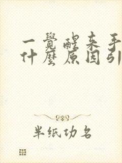 一觉醒来手麻是什么原因引起的