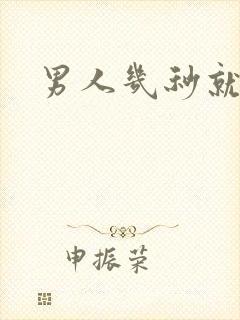 男人几秒就射了