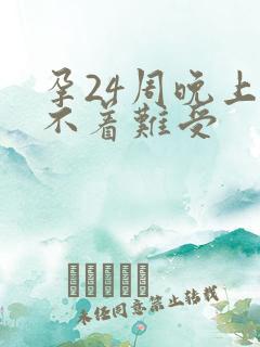 孕24周晚上睡不着难受