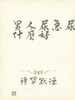 男人尿急尿频吃什么好