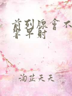 前列腺会不会影响早射