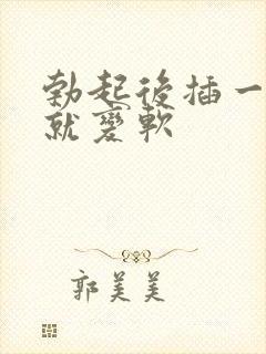 勃起后插一会儿就变软