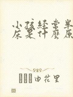 小孩经常半夜尿床是什么原因