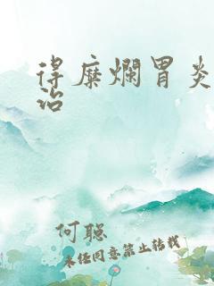 得糜烂胃炎怎么治