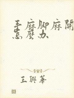 手麻脚麻关节痛怎么办